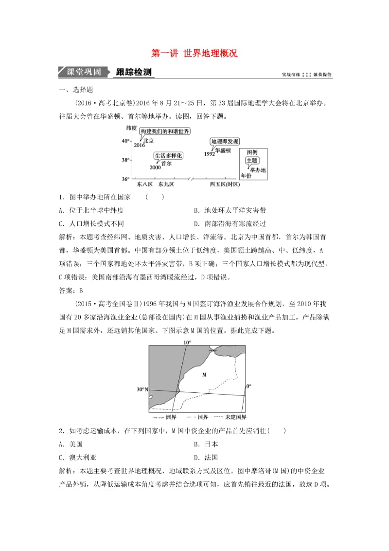 2019版高考地理一轮复习 第四部分 区域地理 第十一章 世界地理 第一讲 世界地理概况练习 中图版.doc_第1页