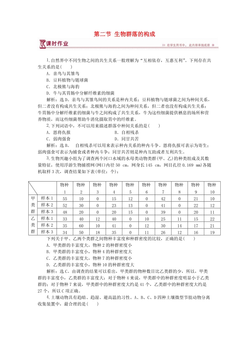 2018-2019学年高中生物 第三章 生物群落的演替 第二节 生物群落的构成课时作业 苏教版必修3.doc_第1页