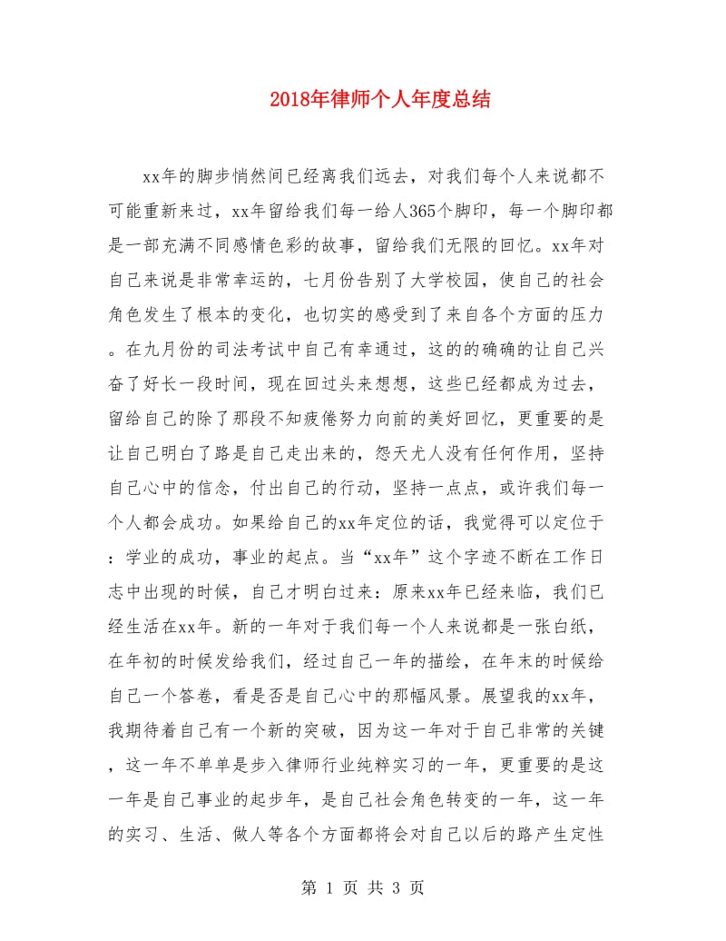 2018年律师个人年度总结.doc_第1页