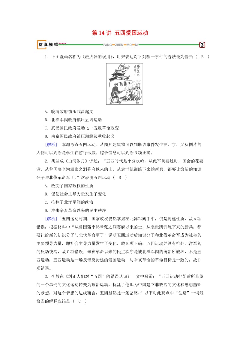 2019届高考历史一轮复习 第14讲 五四爱国运动模拟演练 岳麓版.doc_第1页