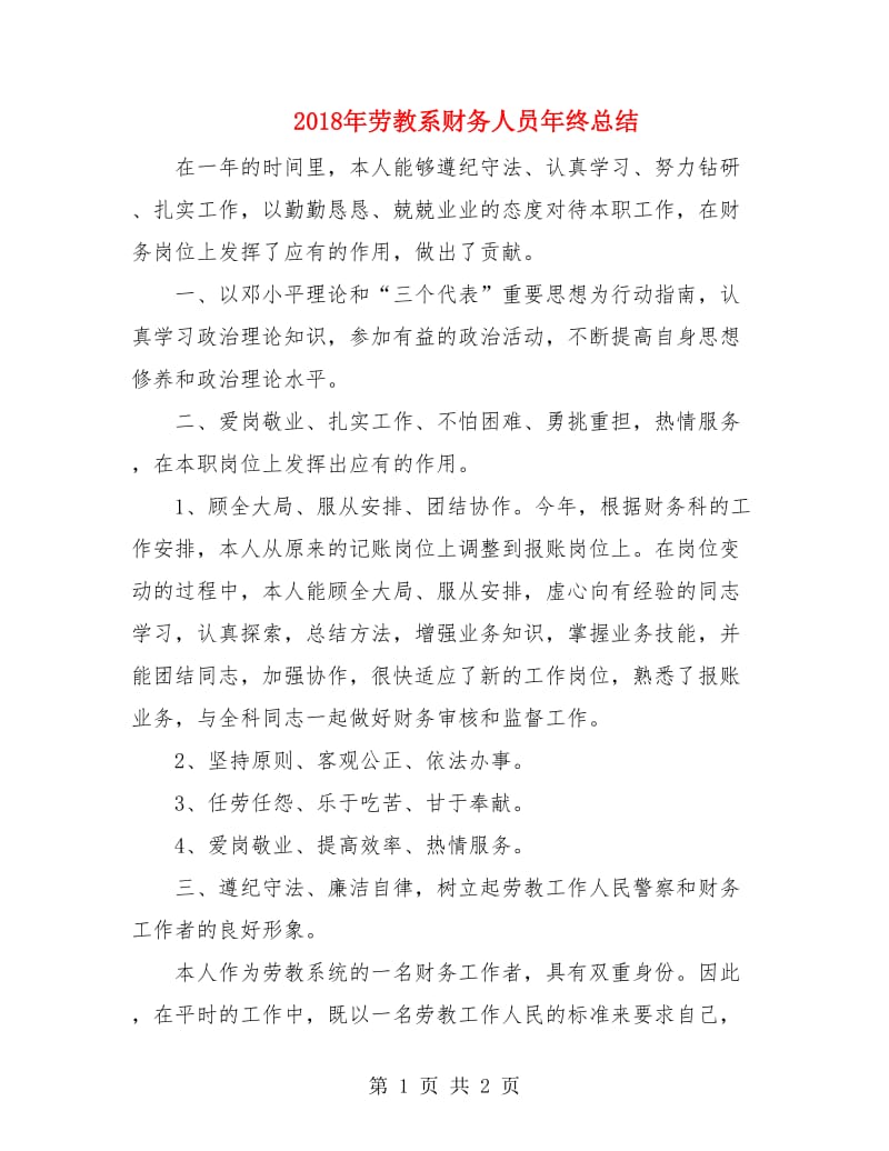 2018年劳教系财务人员年终总结.doc_第1页