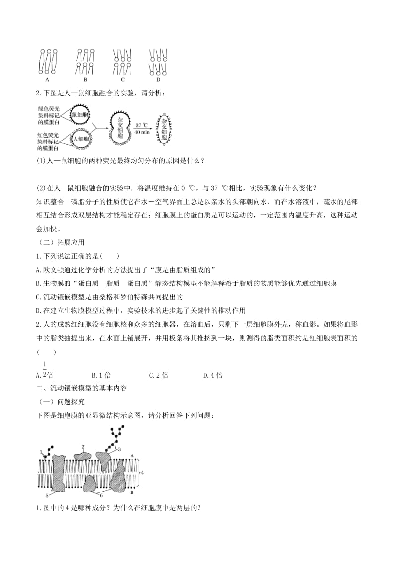 2018-2019学年高中生物 专题4.2 生物膜的流动镶嵌模型学案 新人教版必修1.doc_第3页