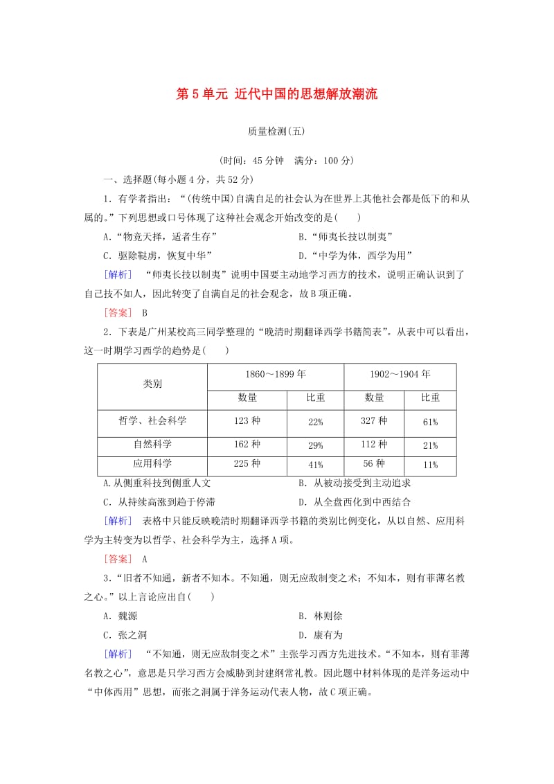 2018版高中历史 第5单元 近代中国的思想解放潮流质量检测 新人教版必修3.doc_第1页