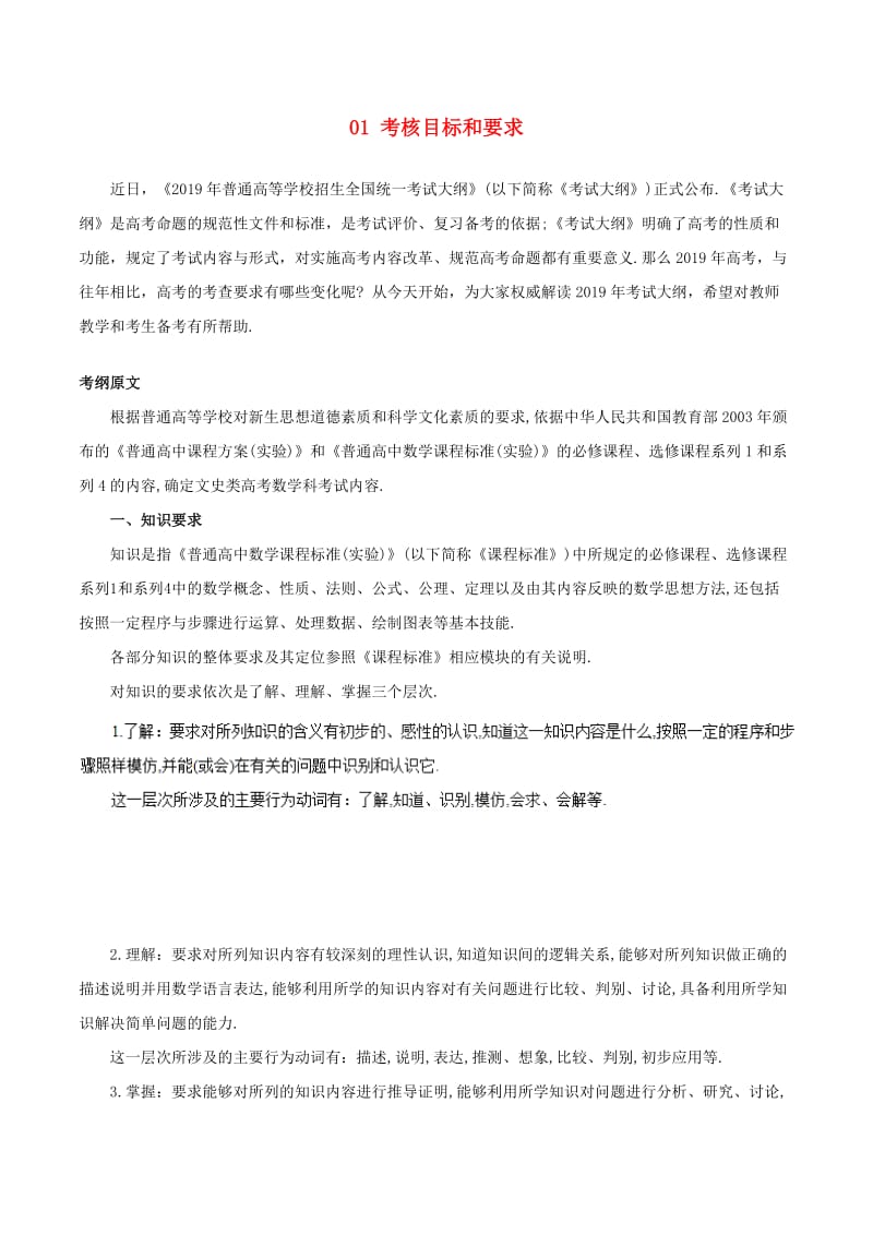 2019年高考数学 考试大纲解读 专题01 考核目标和要求（含解析）文.doc_第1页