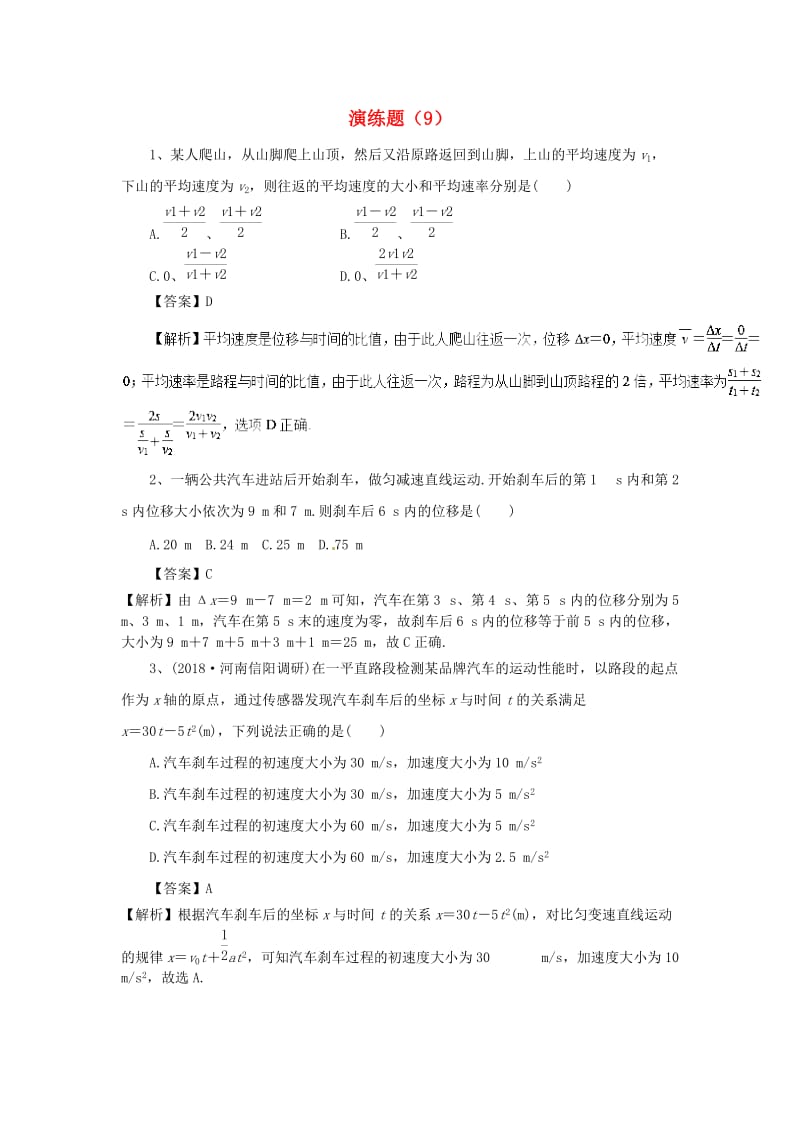 2019高考物理一轮复习演练题（9）新人教版.doc_第1页