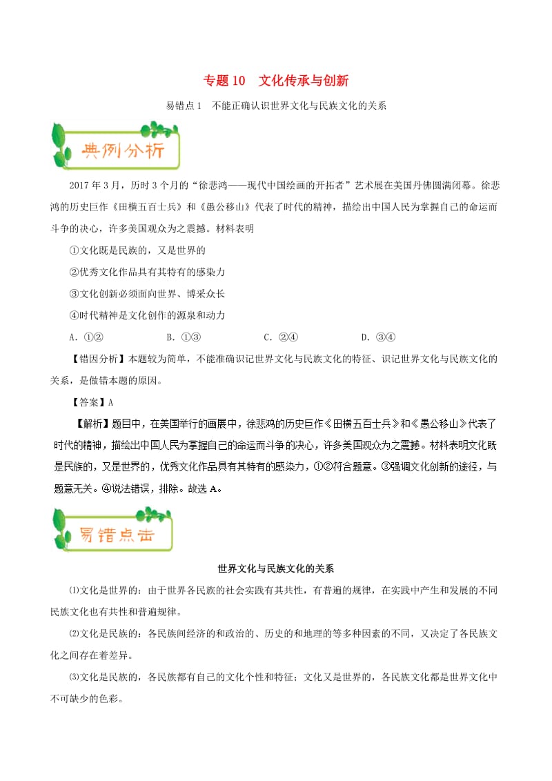 2019年高考政治 纠错笔记系列 专题10 文化传承与创新（含解析）.doc_第1页