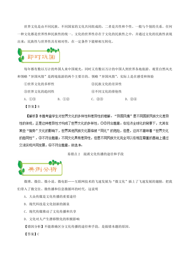 2019年高考政治 纠错笔记系列 专题10 文化传承与创新（含解析）.doc_第2页