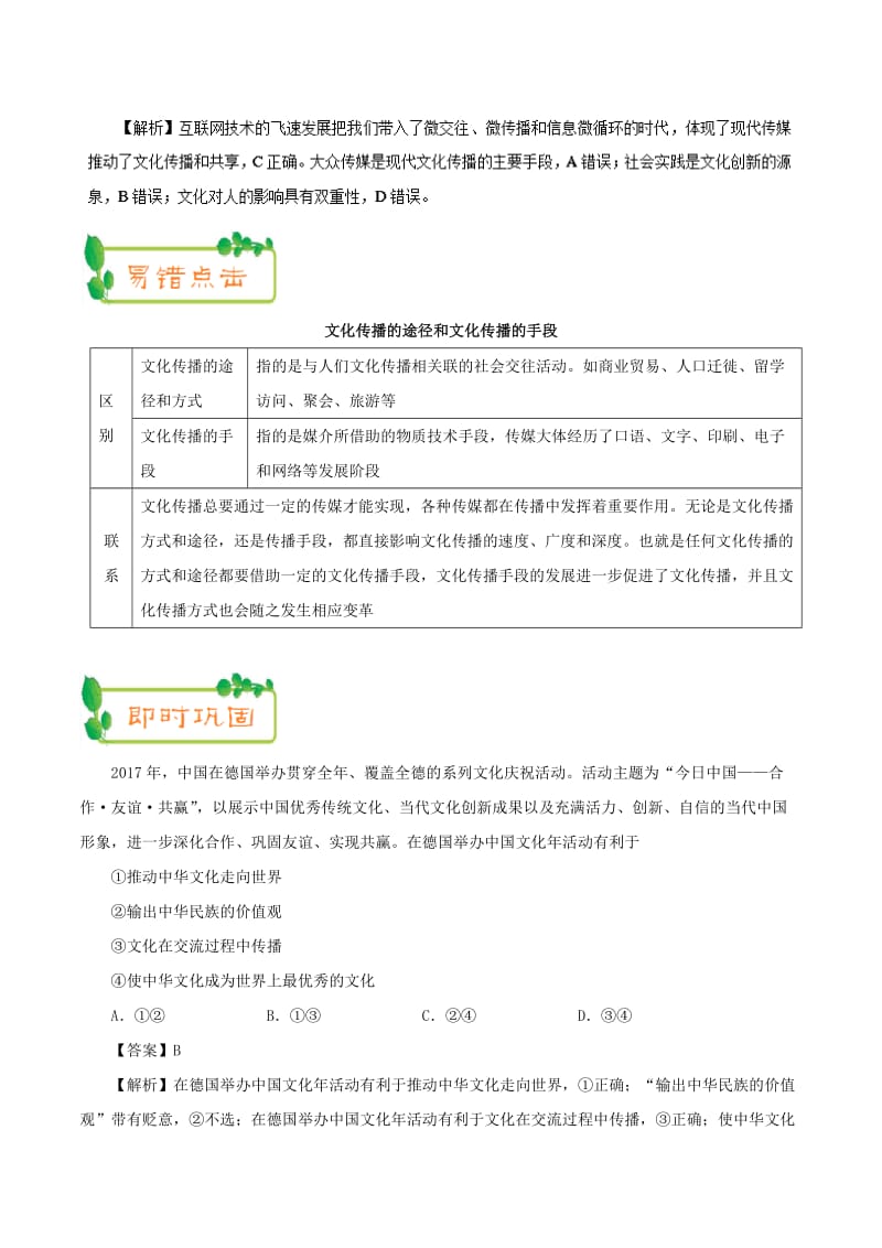 2019年高考政治 纠错笔记系列 专题10 文化传承与创新（含解析）.doc_第3页