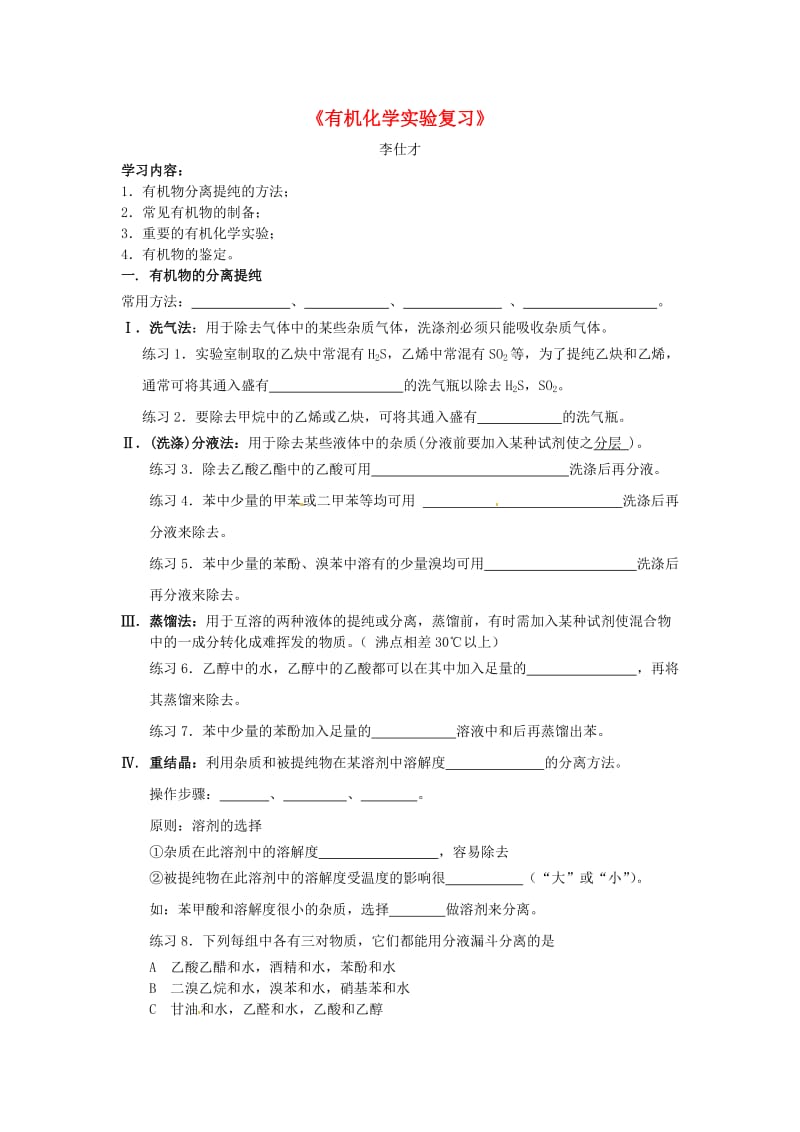 2019高考化学一轮复习 有机化学实验学案.doc_第1页