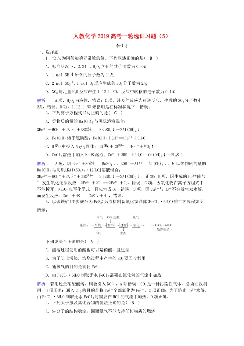 2019高考化学一轮复习 选训习题（5）（含解析）新人教版.doc_第1页