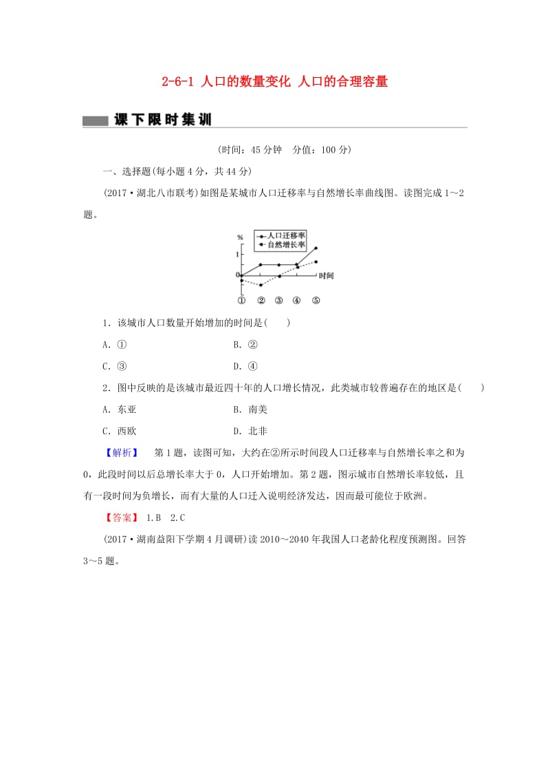 2018届高考地理总复习 第六章 人口的变化 2-6-1 人口的数量变化 人口的合理容量课下限时集训 新人教版.doc_第1页