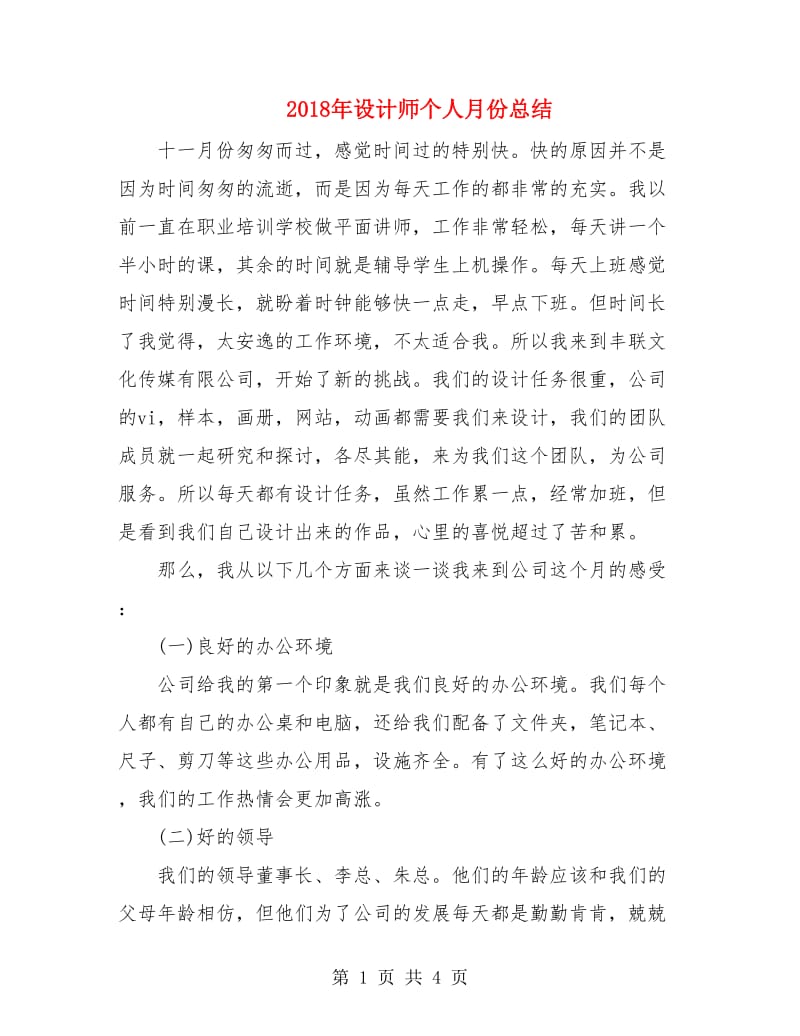 2018年设计师个人月份总结.doc_第1页