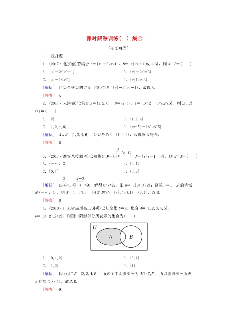 2019届高考数学一轮复习 第一章 集合与常用逻辑用语 课时跟踪训练1 集合 文.doc_第1页