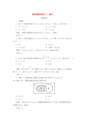 2019屆高考數(shù)學(xué)一輪復(fù)習(xí) 第一章 集合與常用邏輯用語(yǔ) 課時(shí)跟蹤訓(xùn)練1 集合 文.doc