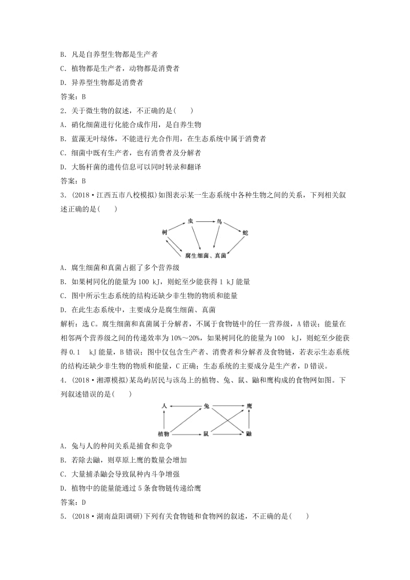 2019届高考生物一轮复习 第九单元 生物与环境 随堂真题演练32 生态系统的结构 生态系统的能量流动.doc_第3页