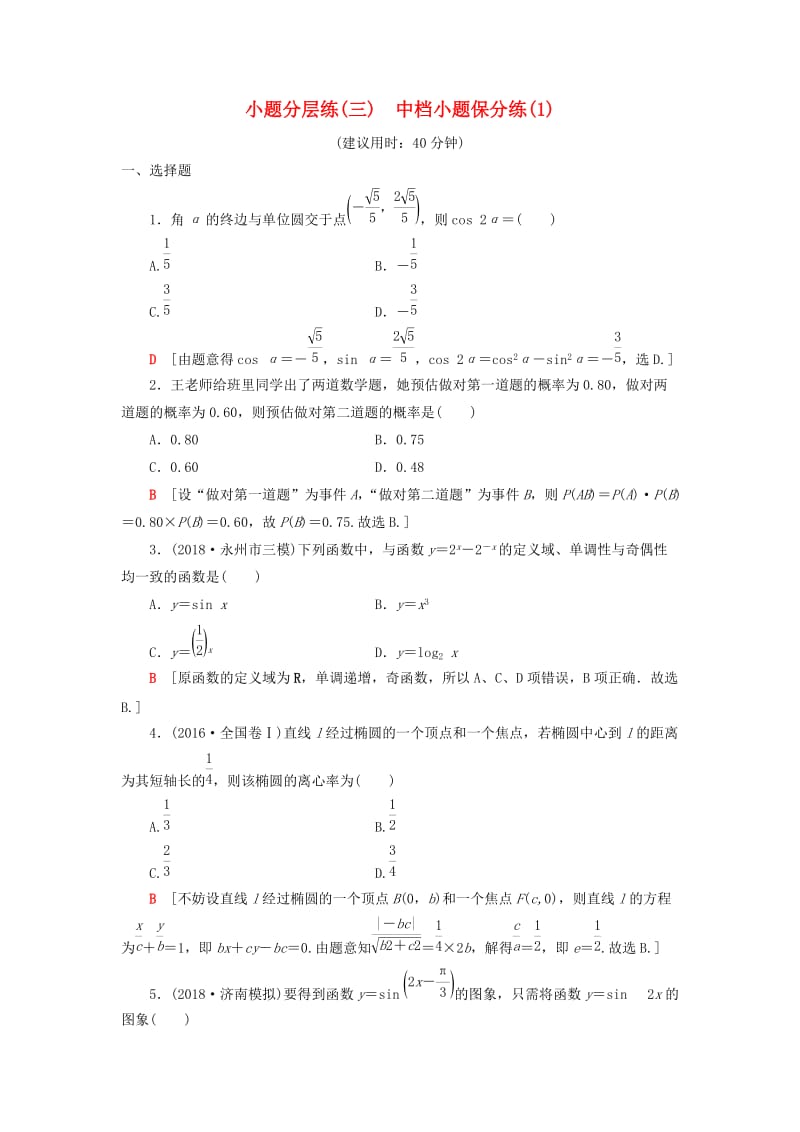 2019高考数学二轮复习”一本“培养优选练 小题分层练3 中档小题保分练（1）理.doc_第1页