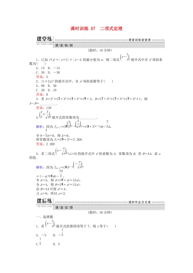 2018版高中数学 第一章 计数原理 课时训练07 二项式定理 新人教B版选修2-3.doc_第1页