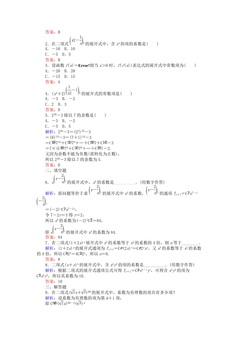 2018版高中数学 第一章 计数原理 课时训练07 二项式定理 新人教B版选修2-3.doc_第2页