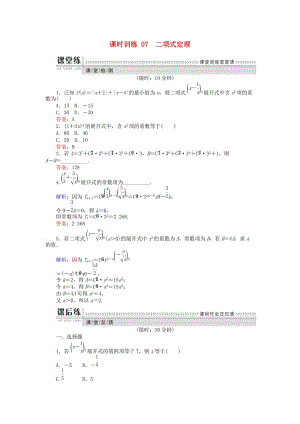 2018版高中數(shù)學(xué) 第一章 計數(shù)原理 課時訓(xùn)練07 二項式定理 新人教B版選修2-3.doc