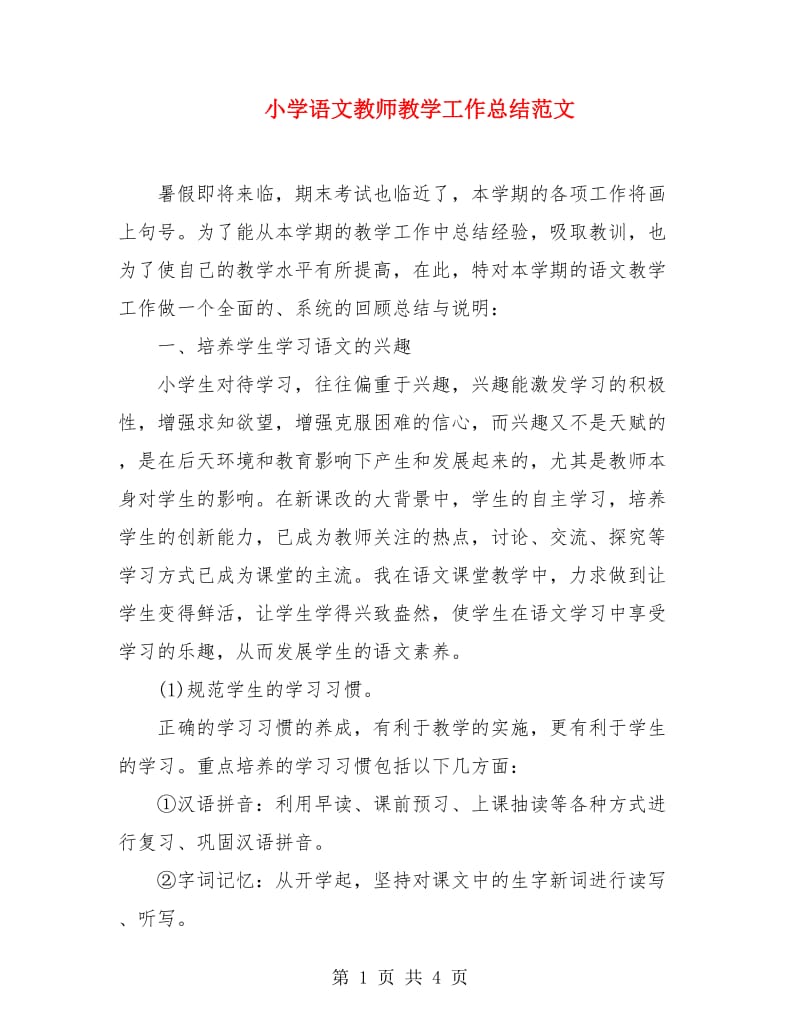 小学语文教师教学工作总结范文.doc_第1页