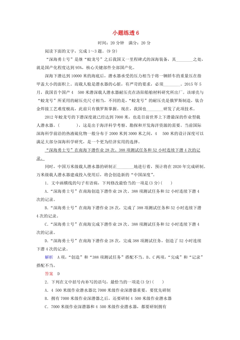 2019年高考语文总复习 小题练透6（含解析）.doc_第1页