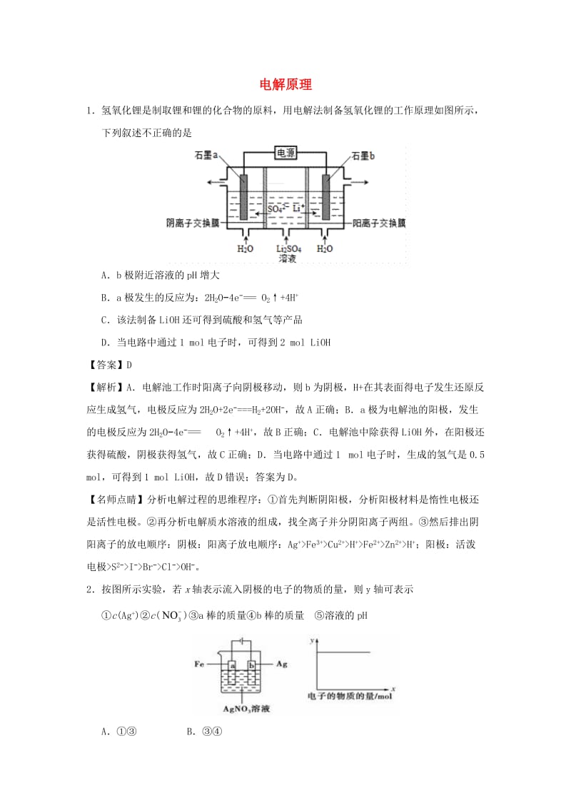 2018届高考化学三轮冲刺 核心突破 电解原理考前微练习.doc_第1页