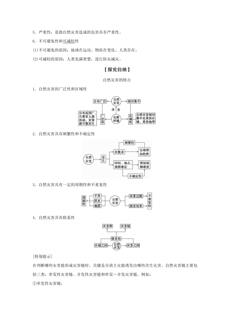 2018秋高中地理 第一章 自然灾害概述 1.1 自然灾害的概念与特点学案 湘教版选修5.doc_第2页