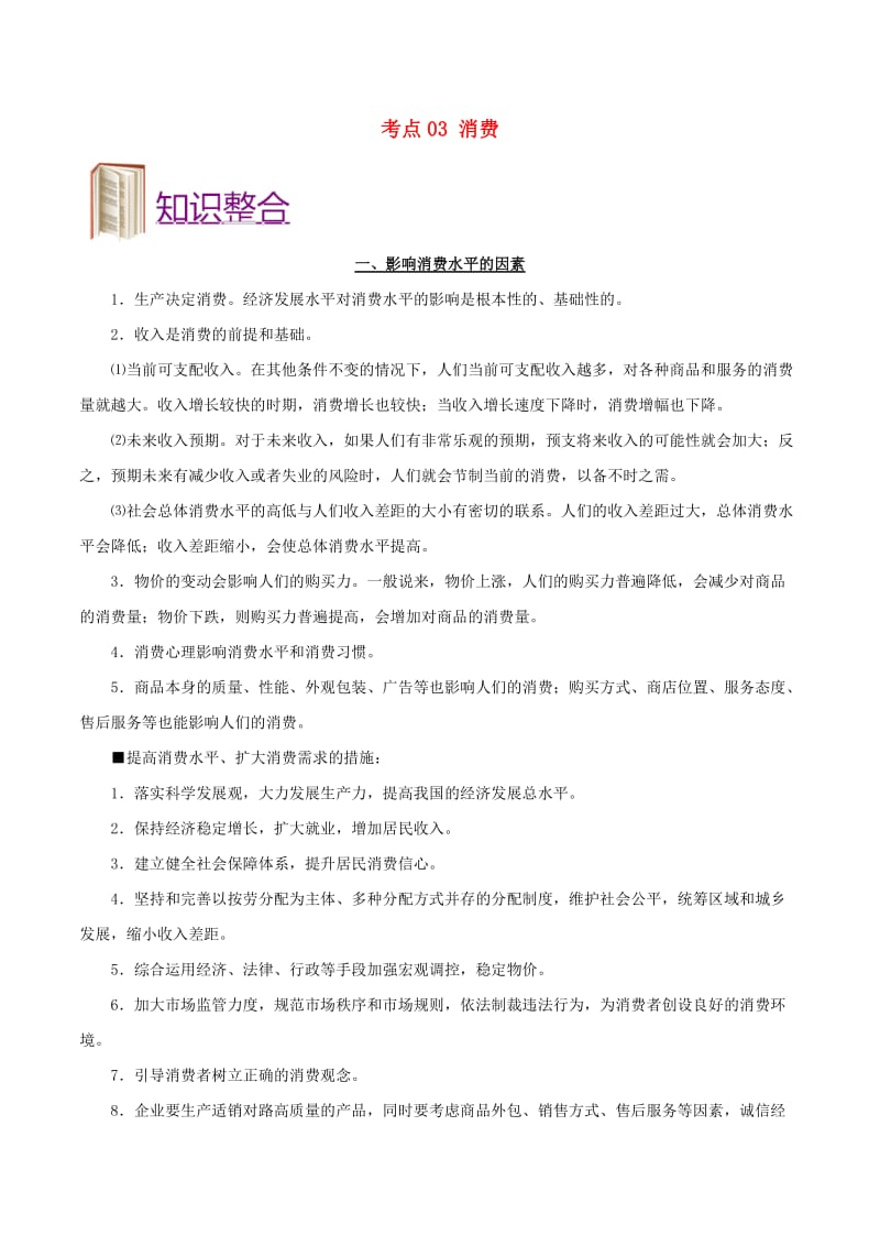 2019年高考政治 考点一遍过 考点03 消费（含解析）.doc_第1页