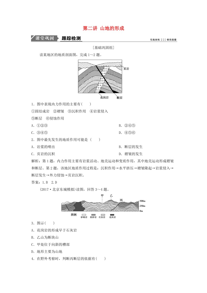 2019版高考地理一轮复习 第1部分 自然地理 第5章 地表形态的塑造 第二讲 山地的形成练习 新人教版.doc_第1页