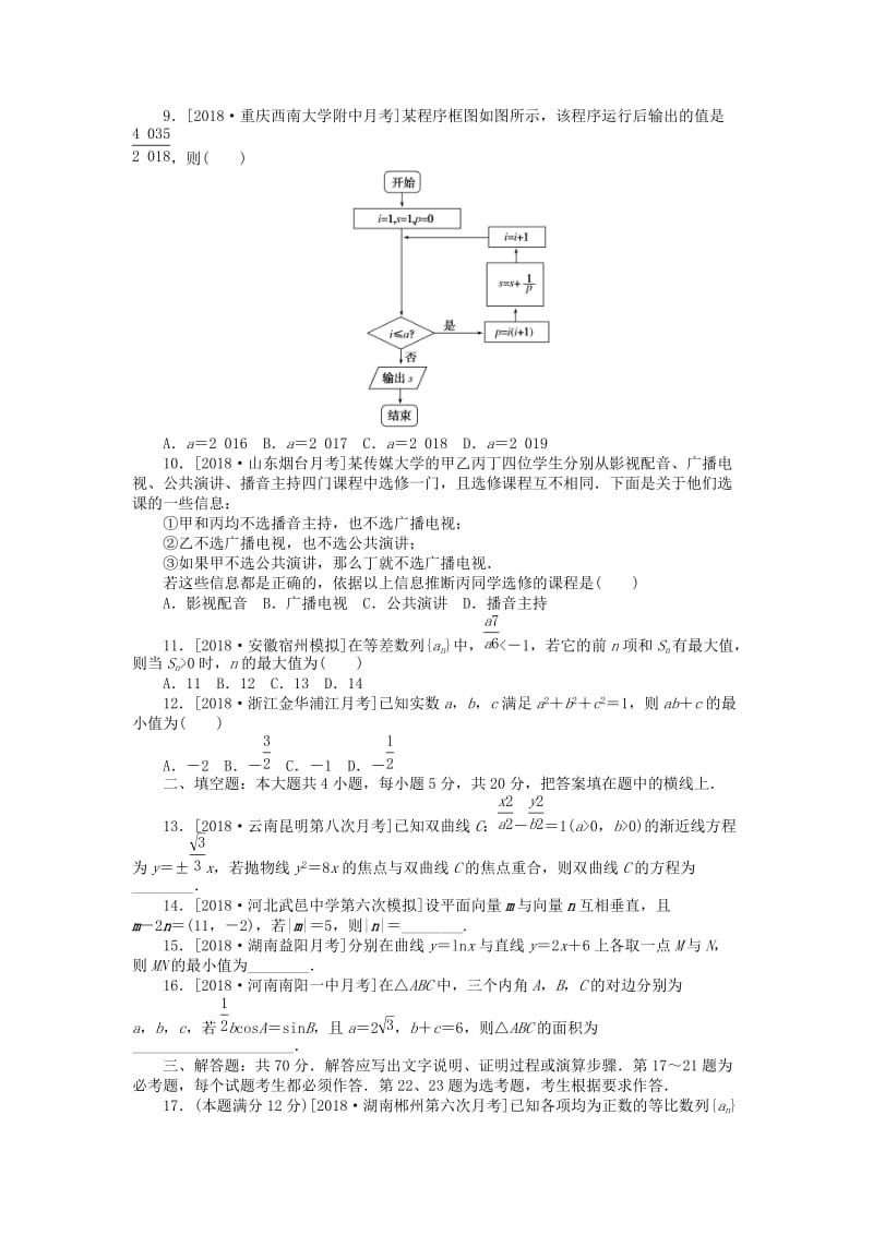 2019高考数学二轮复习 仿真模拟训练（一）文.doc_第2页