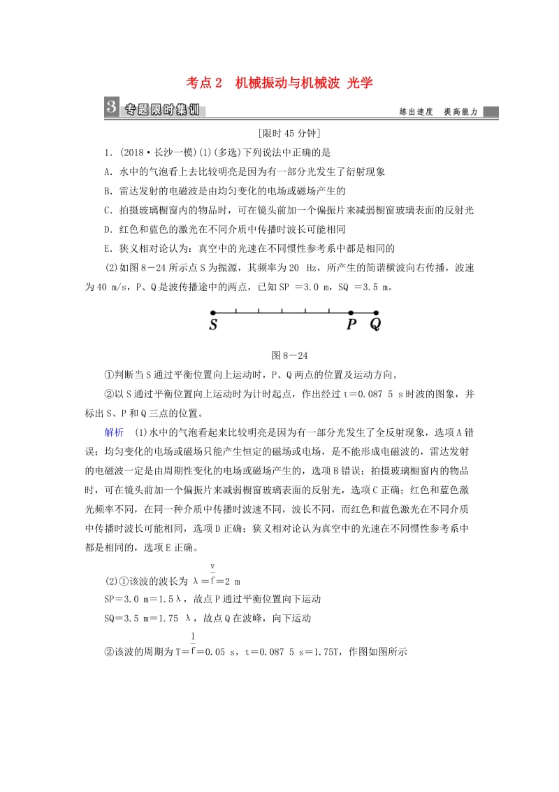 2019届高考物理二轮复习 专题七 物理选考 考点2 机械振动与机械波光学限时集训.doc_第1页