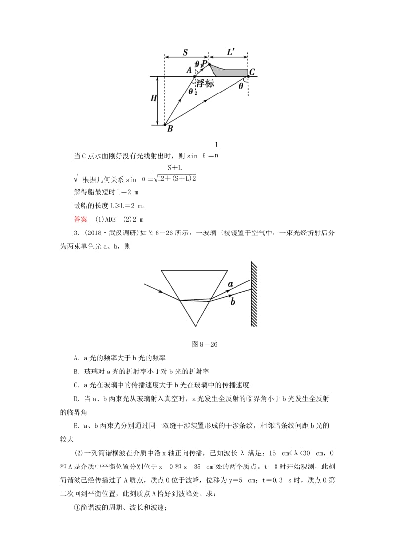 2019届高考物理二轮复习 专题七 物理选考 考点2 机械振动与机械波光学限时集训.doc_第3页