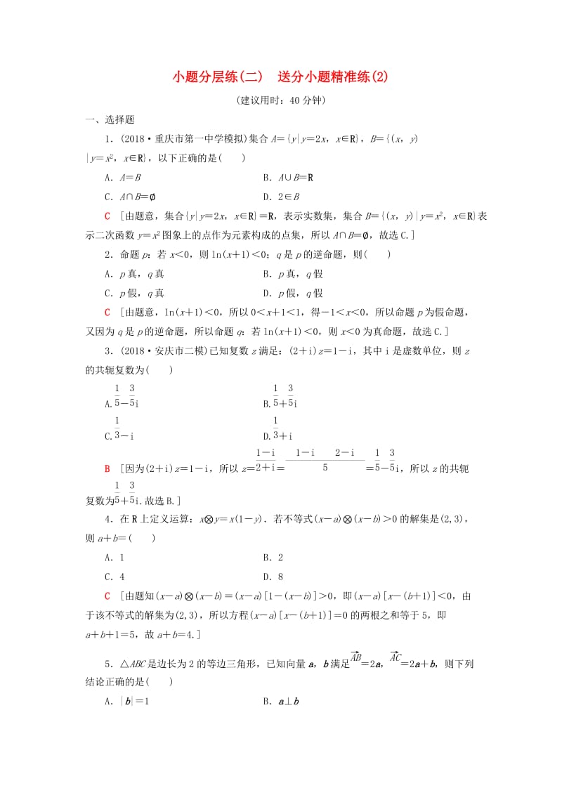 2019高考数学二轮复习”一本“培养优选练 小题分层练1 送分小题精准练（2）理.doc_第1页