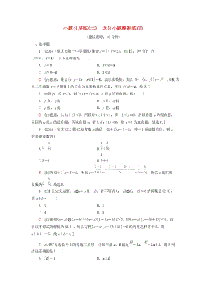 2019高考數(shù)學(xué)二輪復(fù)習(xí)”一本“培養(yǎng)優(yōu)選練 小題分層練1 送分小題精準(zhǔn)練（2）理.doc