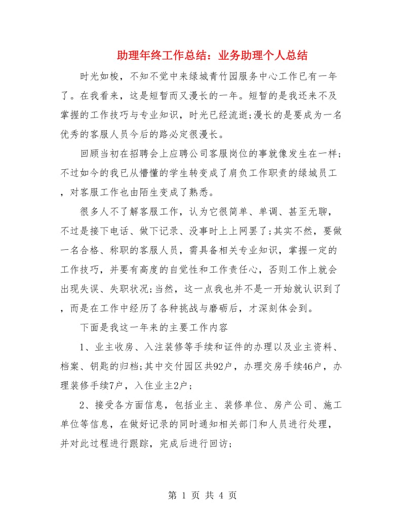 助理年终工作总结：业务助理个人总结.doc_第1页