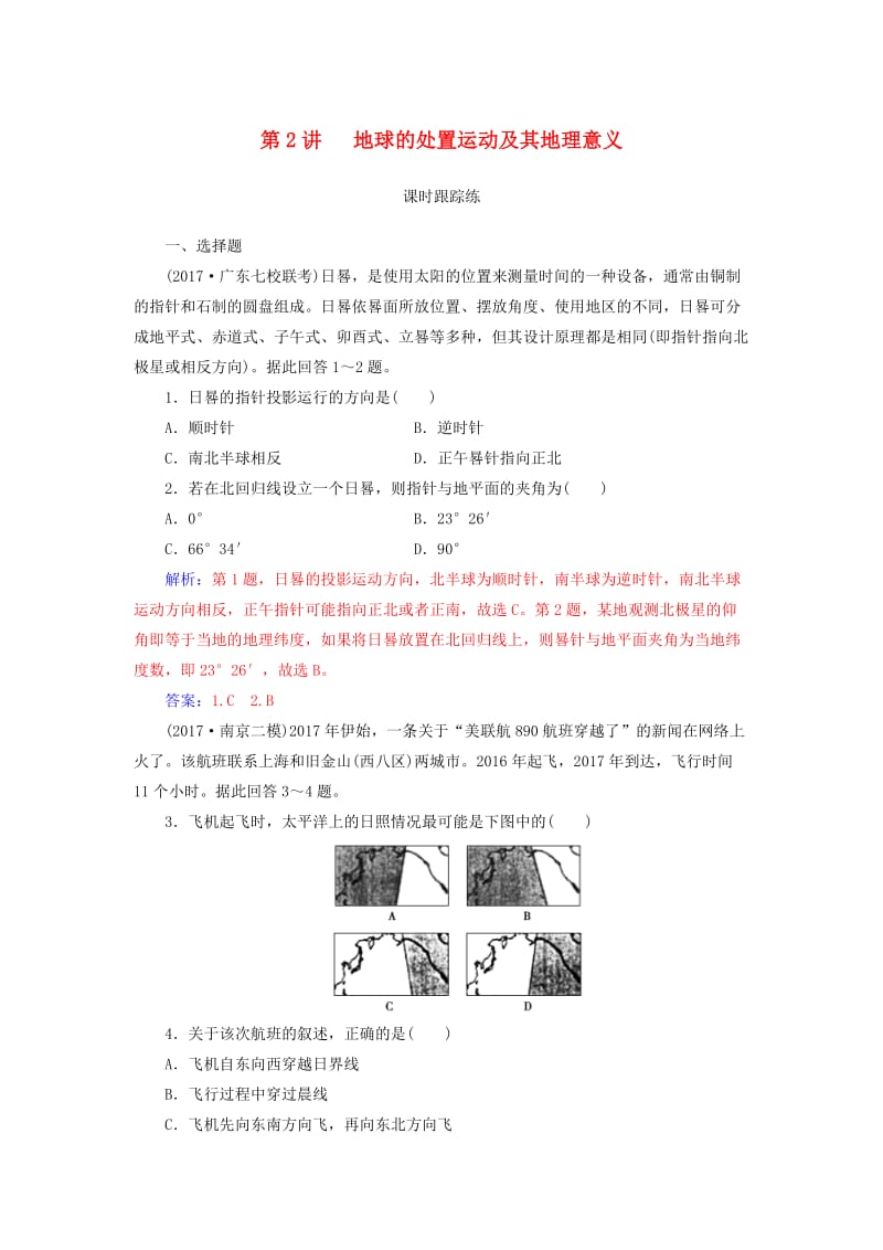 2019高考地理一轮复习 第一部分 第二单元 行星地球 第2讲 地球的自转运动及其地理意义课时跟踪练.doc_第1页