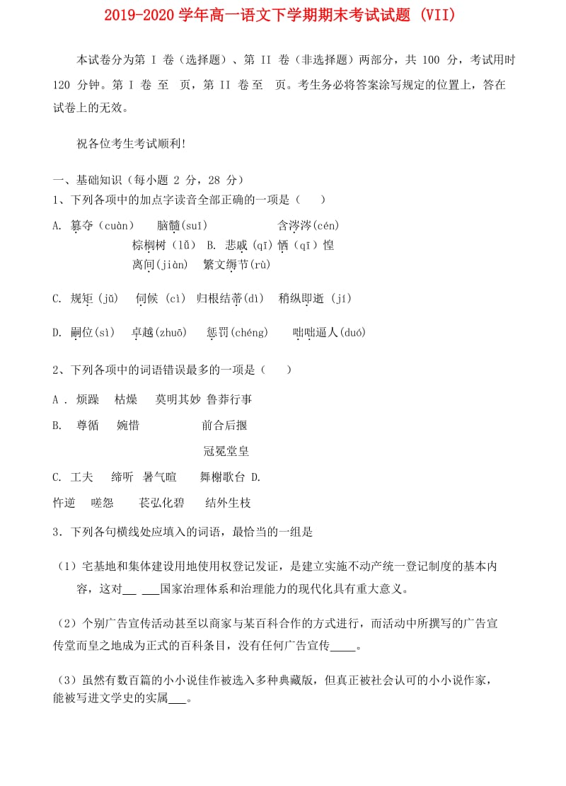 2019-2020学年高一语文下学期期末考试试题 (VII).doc_第1页