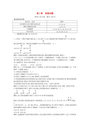 2019版高中高中數(shù)學(xué) 第三章 概率檢測(cè)試題 新人教A版必修3.doc