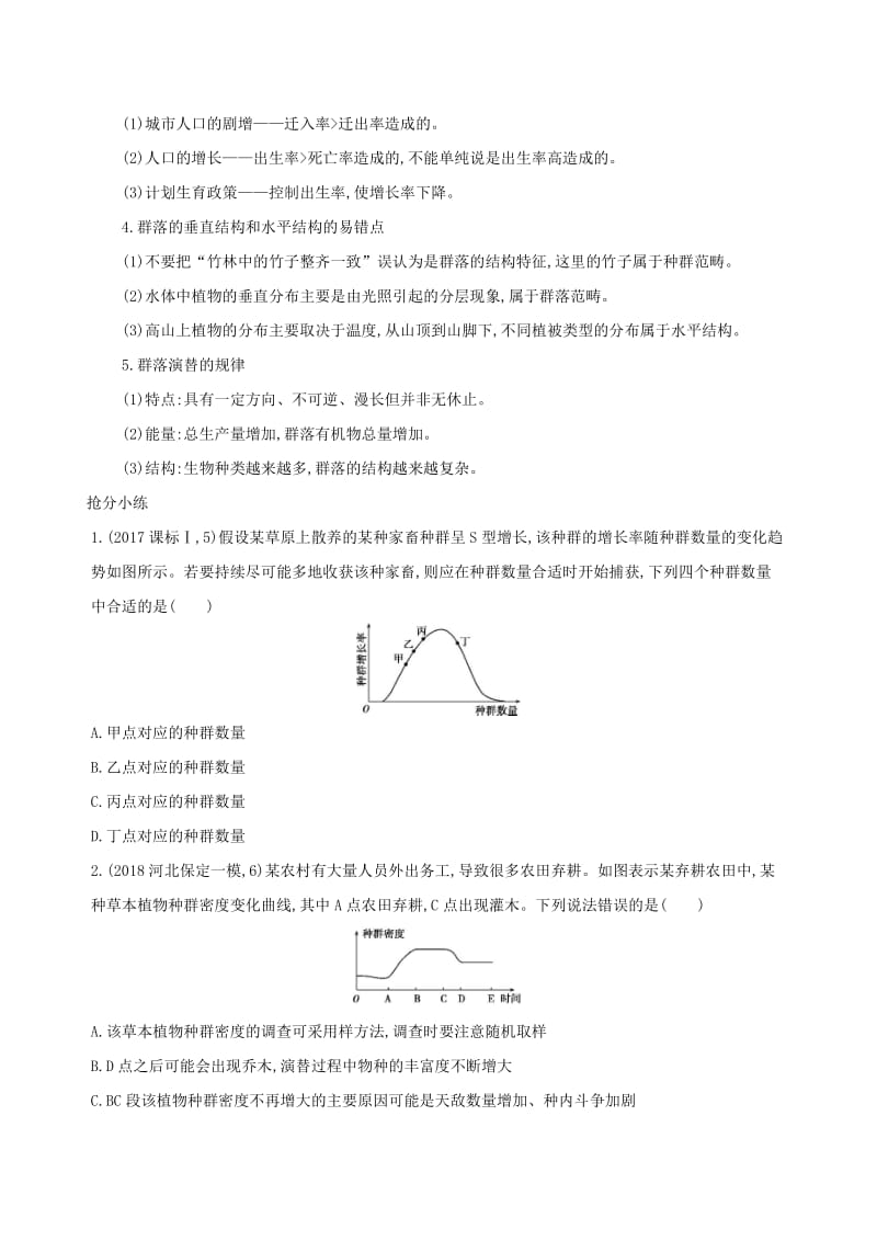 2019高考生物考前限时提分练考前6天单选高频9种群与群落含解析.docx_第2页