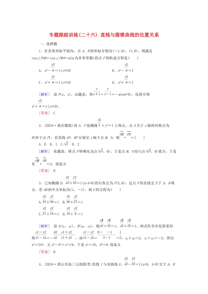 2019高考数学二轮复习 专题六 解析几何 专题跟踪训练26 直线与圆锥曲线的位置关系 理.doc_第1页