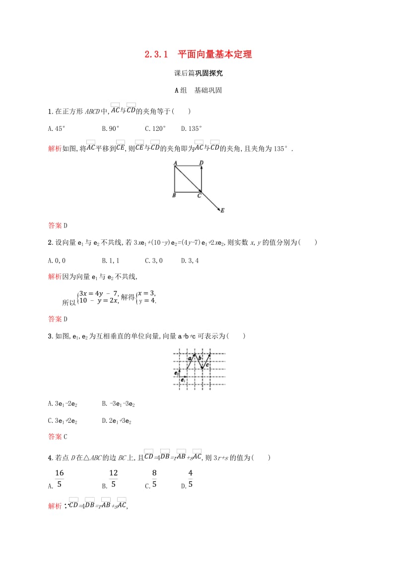 2018-2019学年高中数学 第二章 平面向量 2.3 平面向量的基本定理及坐标表示1课后习题 新人教A版必修4.doc_第1页