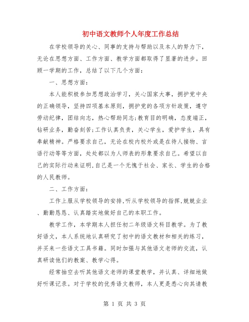 初中语文教师个人年度工作总结.doc_第1页