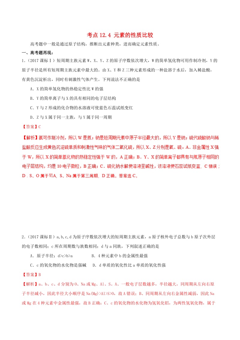 2019年高考化学 试卷拆解考点必刷题 专题12.4 元素的性质比较考点透视.doc_第1页