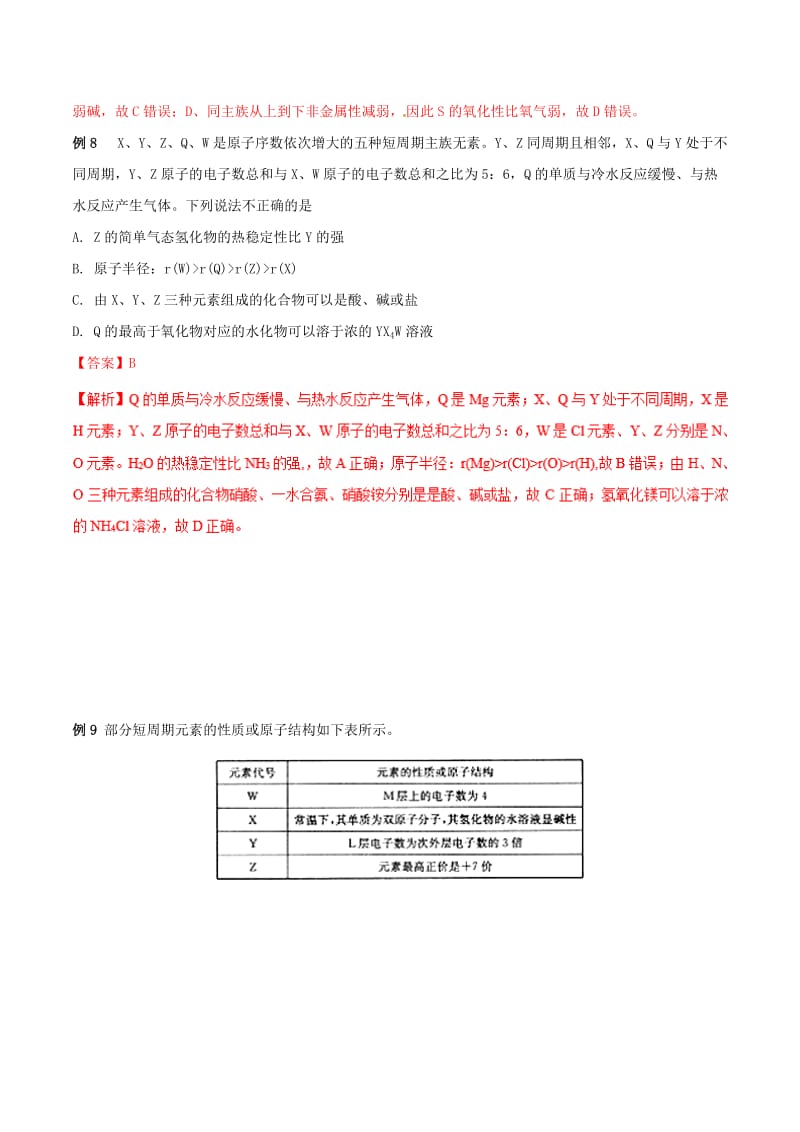 2019年高考化学 试卷拆解考点必刷题 专题12.4 元素的性质比较考点透视.doc_第2页