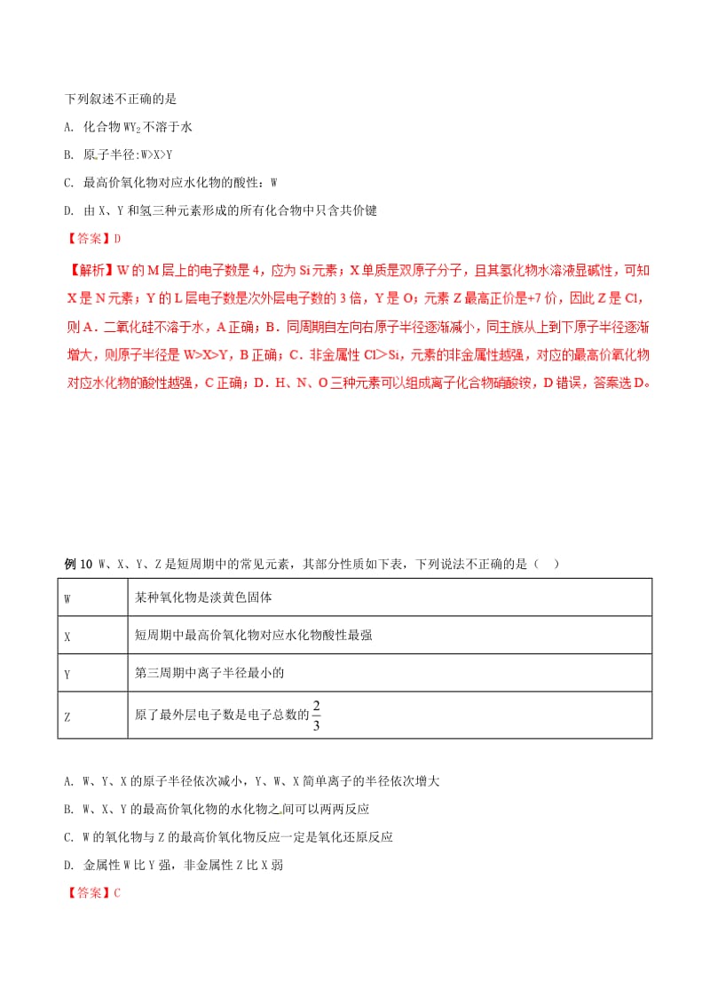 2019年高考化学 试卷拆解考点必刷题 专题12.4 元素的性质比较考点透视.doc_第3页