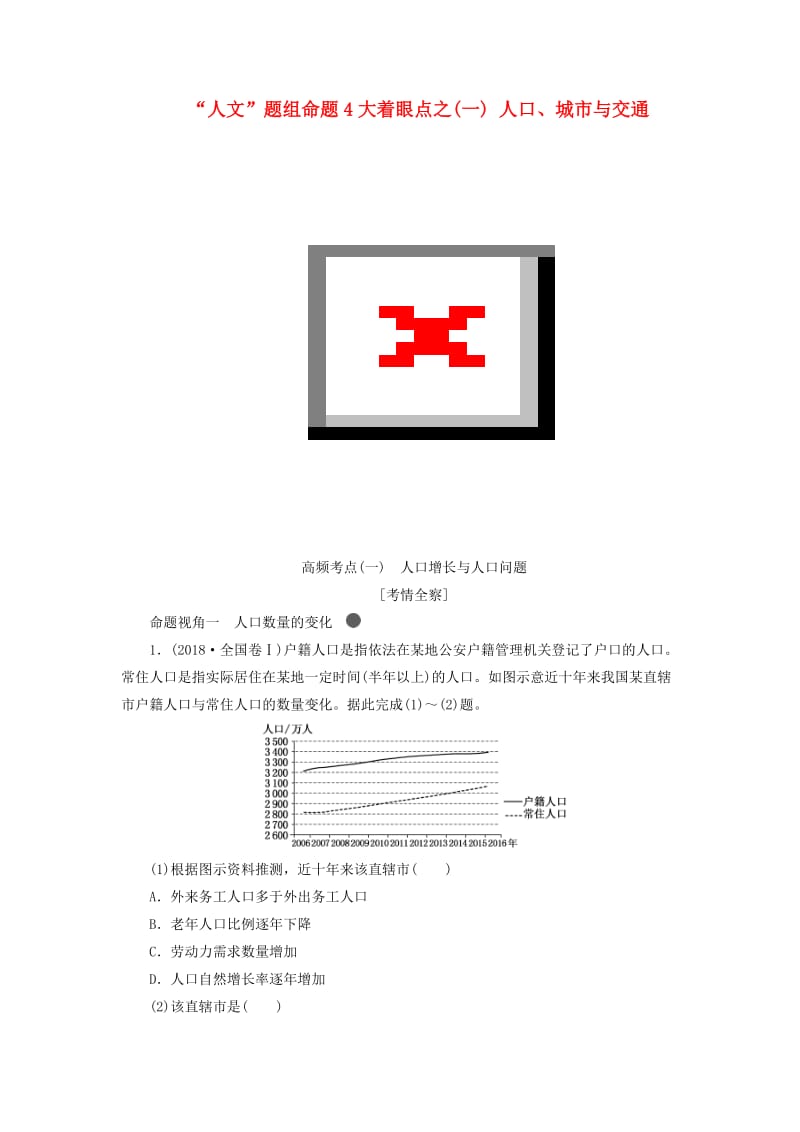 （通用版）2019版高考地理二轮复习 第一部分“人文”题组命题4大着眼点之（一）人口、城市与交通练习（含解析）.doc_第1页