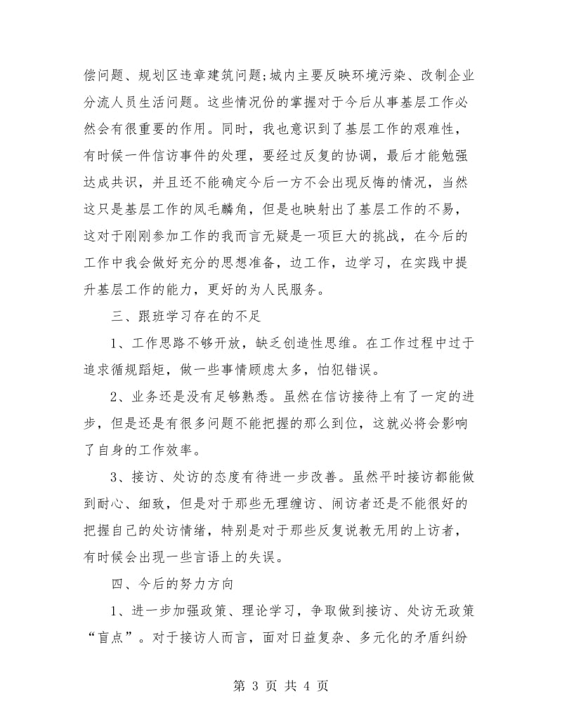 信访跟班学习个人工作总结.doc_第3页