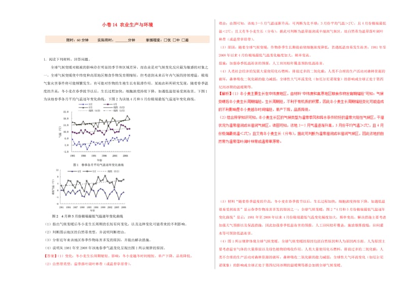 2019年高考地理二轮复习 专题14 农业生产与环境大小卷双测.doc_第1页