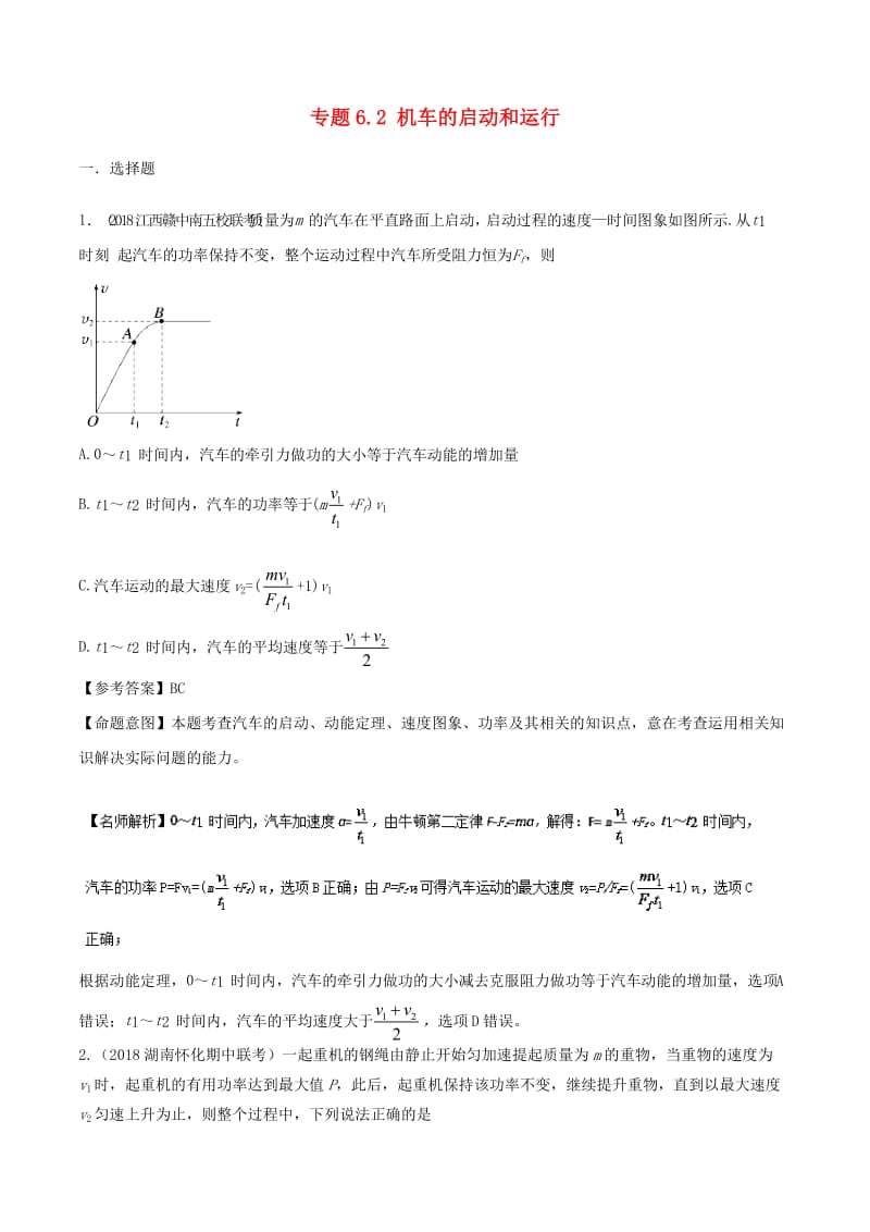 2019年高考物理一轮复习 专题6.2 机车的启动和运行千题精练.doc_第1页