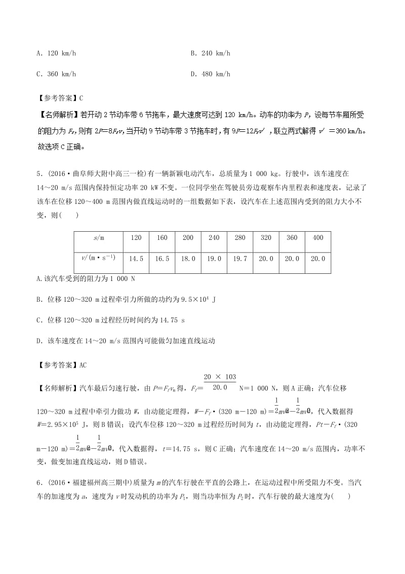 2019年高考物理一轮复习 专题6.2 机车的启动和运行千题精练.doc_第3页